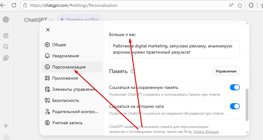 Настройка ChatGPT больше о вас