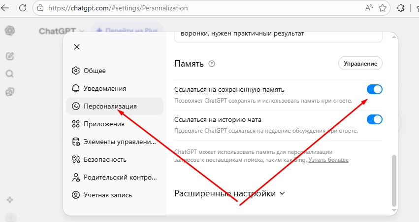 Настройка ChatGPT включить память